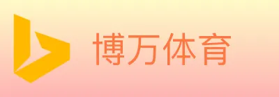 博万体育 logo
